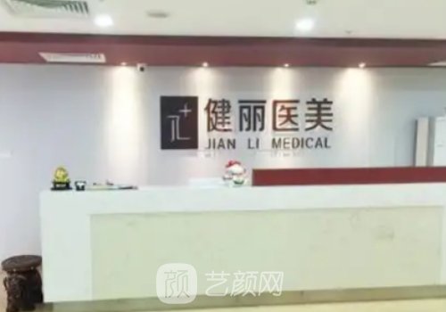 深圳健丽整形美容医院怎