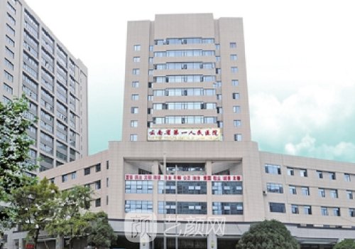 云南省第一人民医院整形