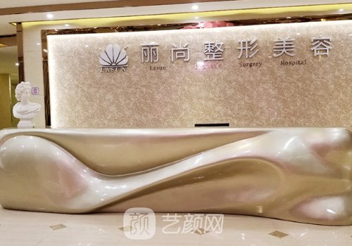 广州丽尚整形美容医院双