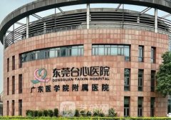 东莞台心医院美容科有执