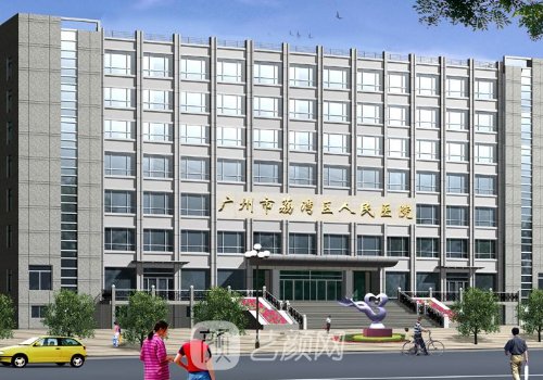 广州市荔湾区人民医院整