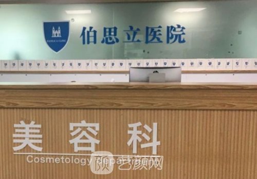 温州伯思立医院正规吗?内