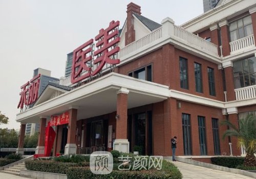 合肥禾丽整形医院医生都