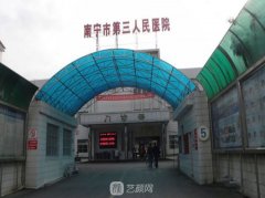 南宁市第三人民医院整形
