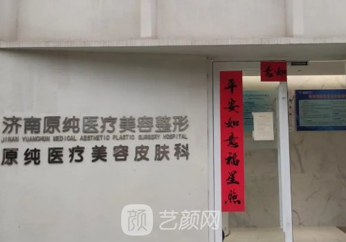 济南原纯医疗美容医院怎