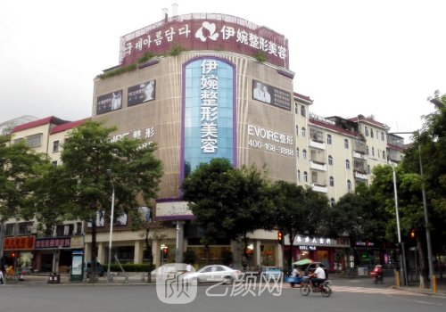 深圳伊婉整形美容医院怎