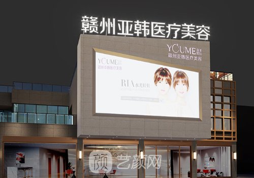 赣州亚韩整形医院正规么
