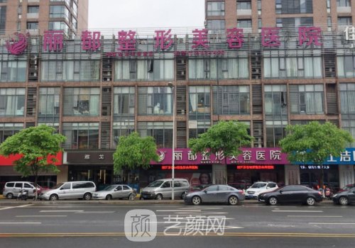 无锡丽都整形美容医院川