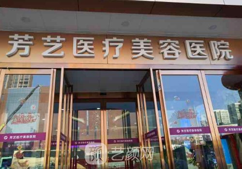 郑州芳艺整形医院怎么样