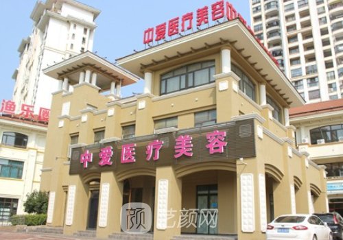 黄石中爱整形医院简介公
