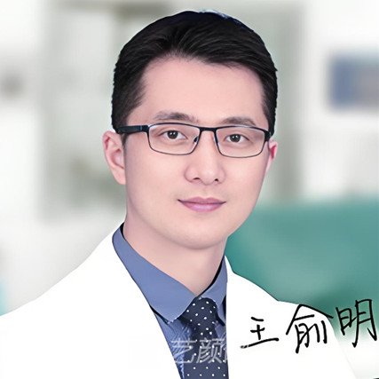 王俞明