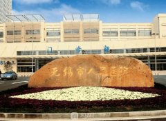 无锡市人民医院整形科好