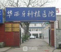 成都华西牙种植医院是私
