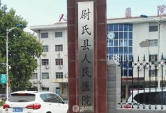 尉氏人民医院医学美容科