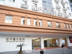 常州和平医院整形科怎么