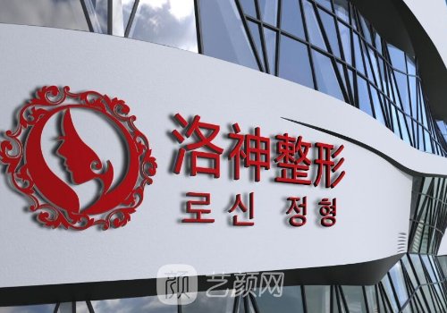 烟台洛神整形医院电话分