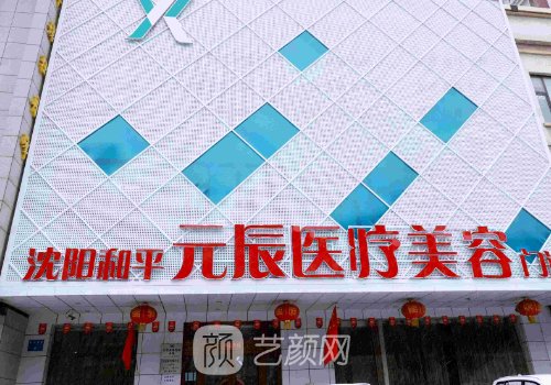 沈阳元辰整形美容医院路