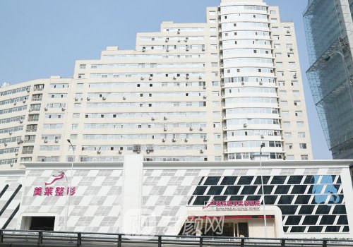 天津河东美莱医学美容医