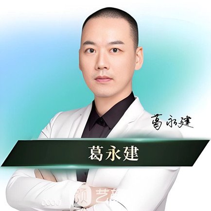 葛永建