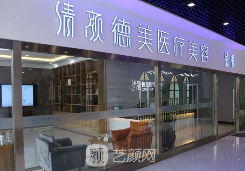 昆明清颜德美医疗美容怎