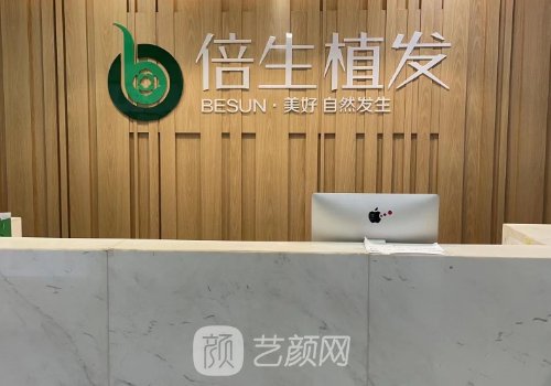 广州倍生医疗植发技术好