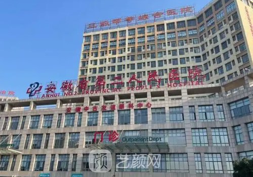 安徽省第二人民医院整形