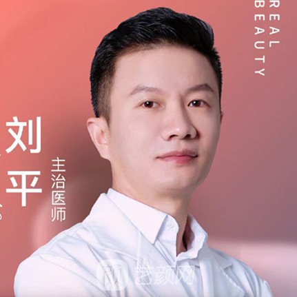 刘平