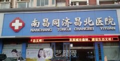 南昌医院整形同济整形外