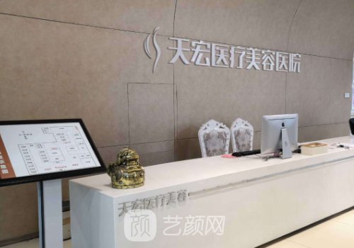 张家口天宏整形美容医院