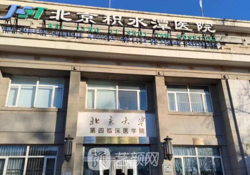 北京积水潭医院整形美容