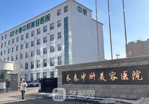 长春中妍美容医院咋样?崭