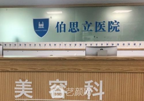 温州伯思立医疗美容医院