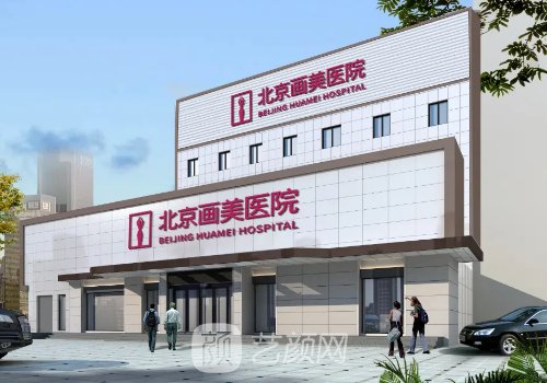 北京画美医院前身是?内附