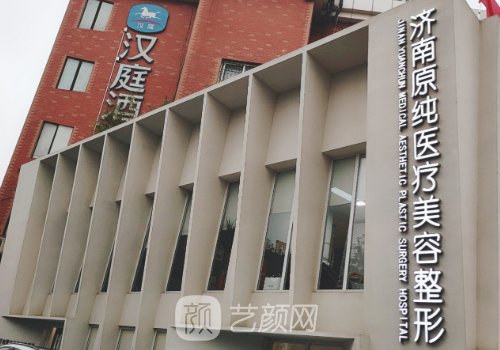 济南原纯整形医院怎么样