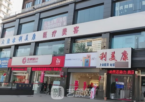 六盘水利美康做双眼皮怎
