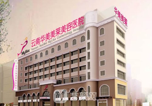 昆明华美美莱整形医院地