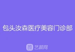 包头汝森国际整形怎么样