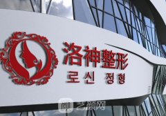 烟台洛神口腔种植牙怎样
