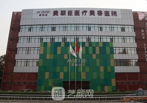 北京美联臣整形美容医院