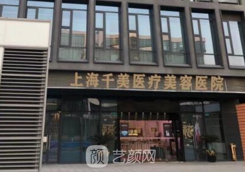 上海千美整形医院价格高