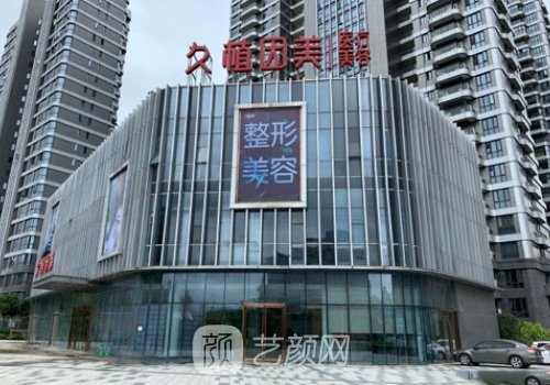 福州久植因美整形医院是