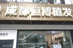 成都恒博头发种植医院地