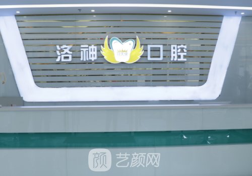 烟台洛神口腔医院地址一