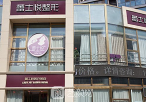 北京蕾士悦是渠道医院吗