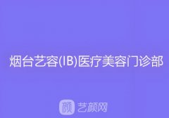 烟台ib整形医院在哪里?内