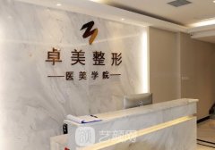 武汉卓美整形医院是三甲