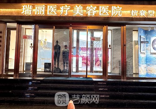 哈尔滨瑞丽整形美容医院