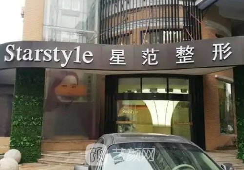 南通星范整形医院地址一