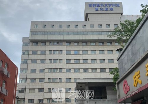 北京复兴医院整形外科专
