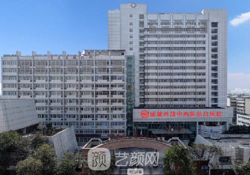 成都西部中西医结合医院